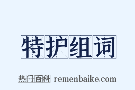特护组词是什么意思的图片
